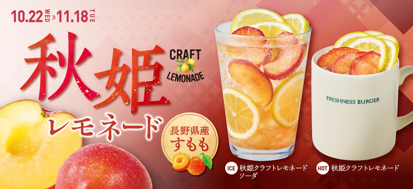 秋姫レモネード
