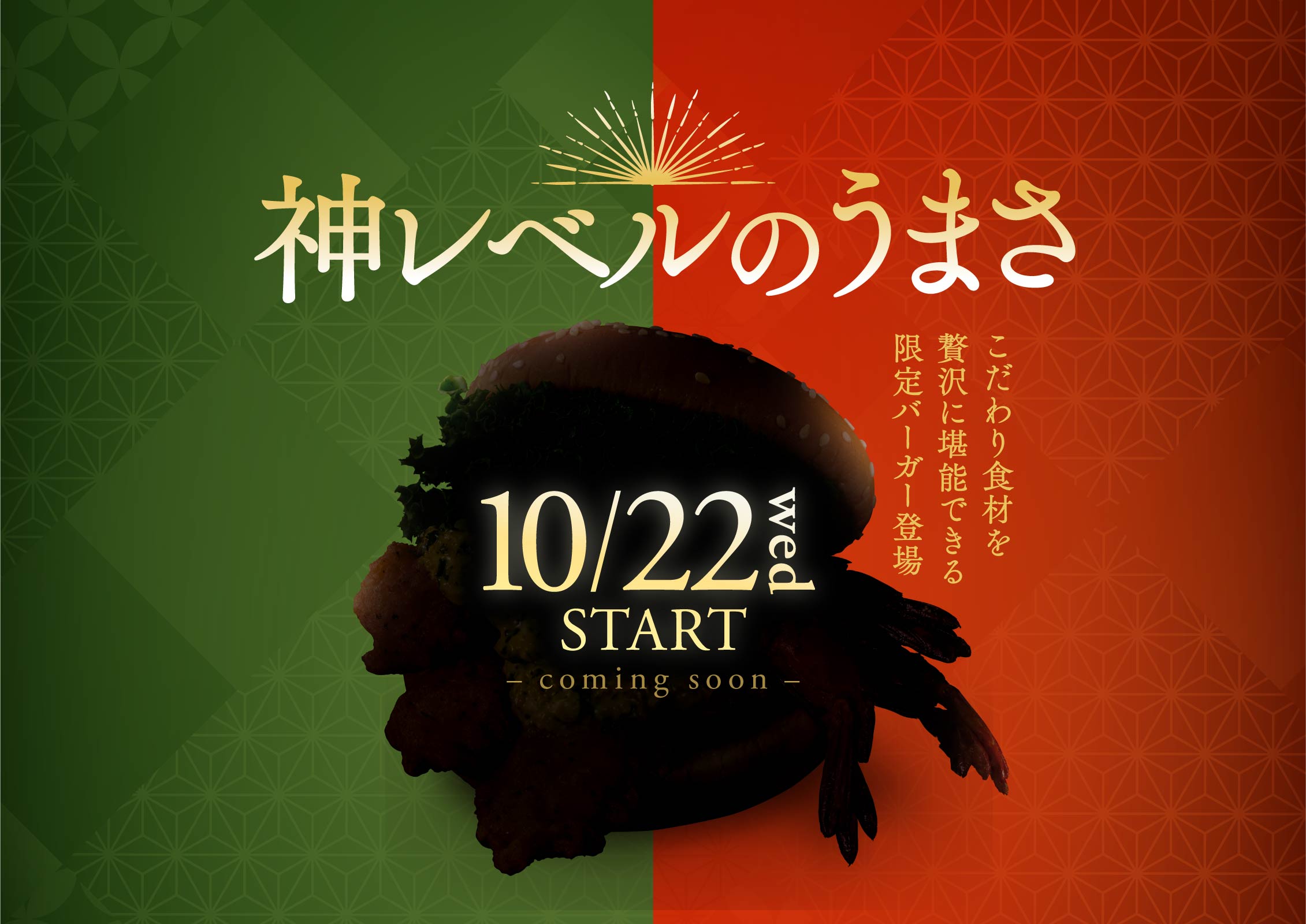10月22日こだわり食材を贅沢に堪能できる限定バーガー登場 