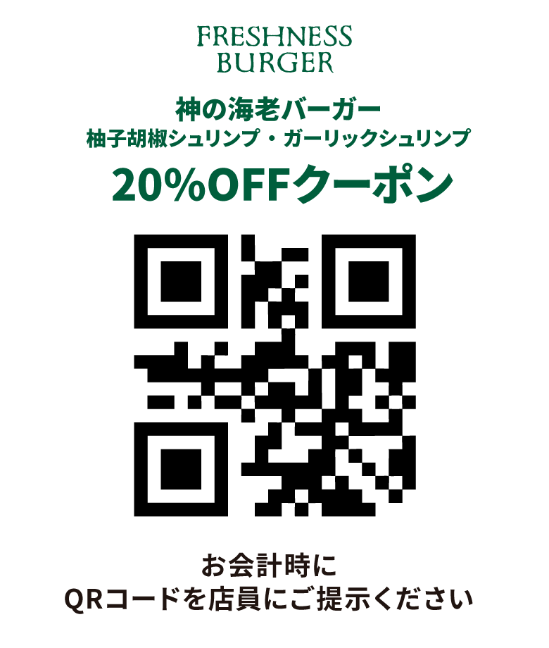 神の海老バーガー20％OFF