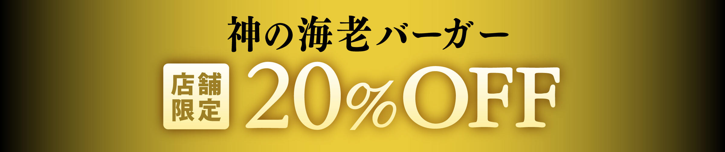 神の海老バーガー20％OFF