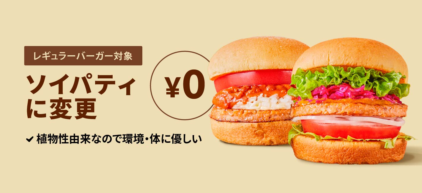 ソイパティに変更 ￥0（ビーフパティバーガー対象）