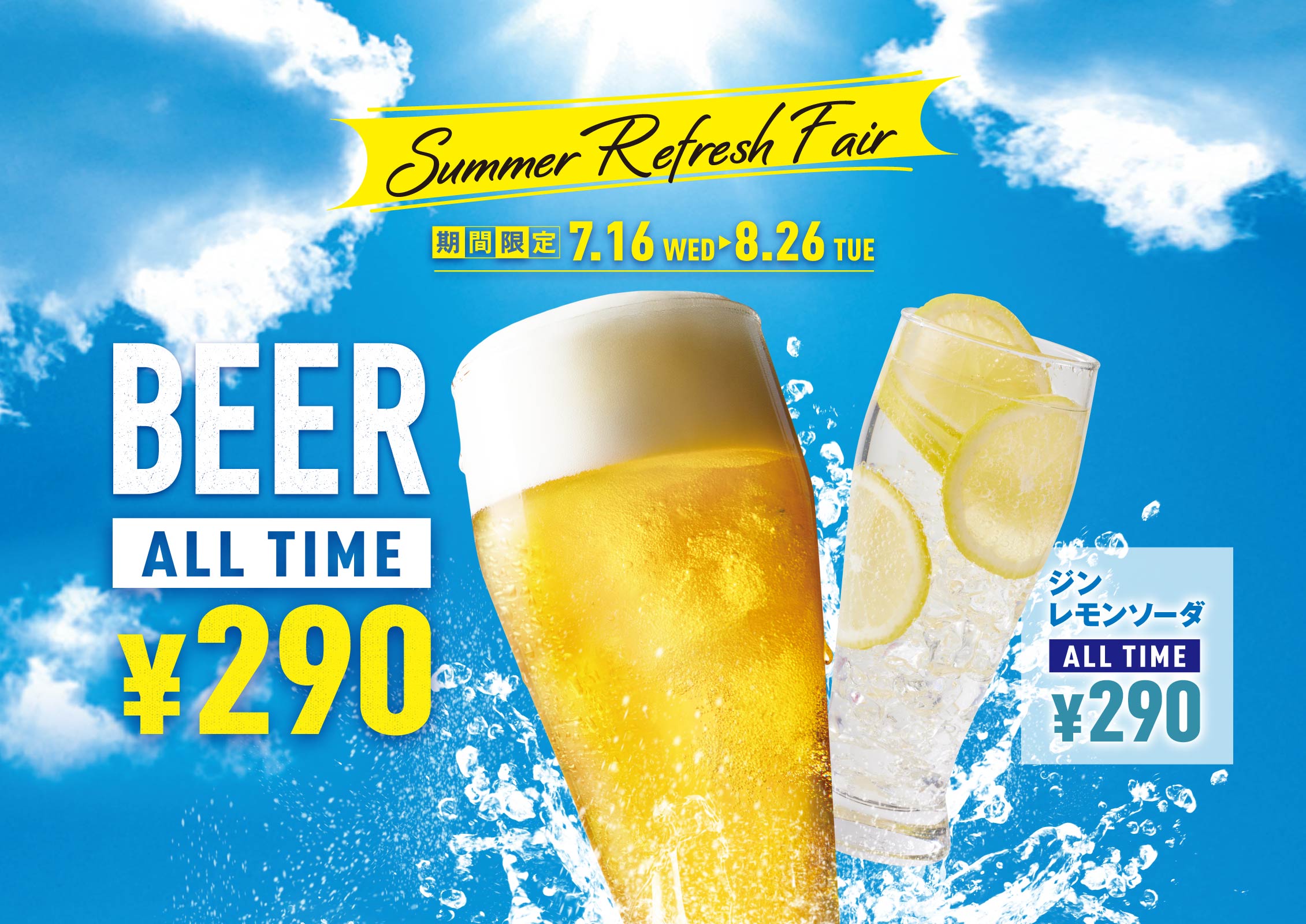 ビール・ジンレモンソーダ 290円