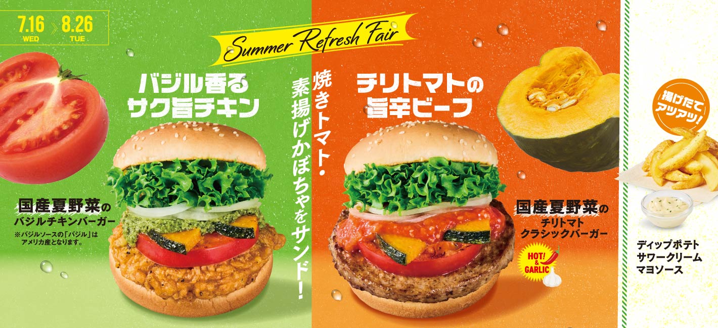 国産夏野菜のバジルチキンバーガー・国産夏野菜のチリトマトクラッシクバーガー