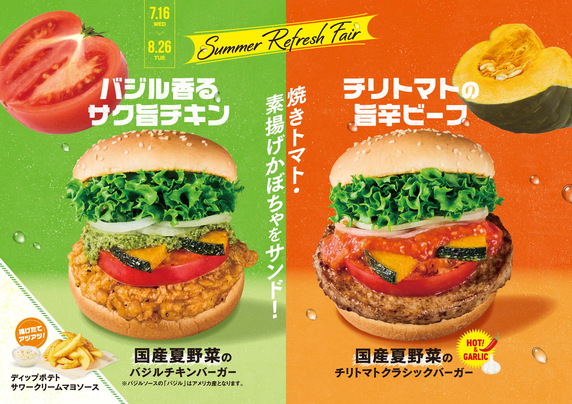 国産夏野菜のバジルチキンバーガー・国産夏野菜のチリトマトクラッシクバーガー