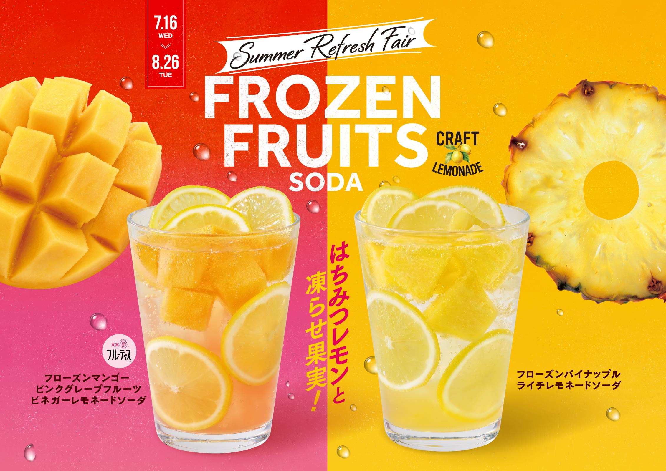 フローズンマンゴーピンクグレープフルーツビネガーレモネードソーダ・フローズンパイナップルライチレモネードソーダ