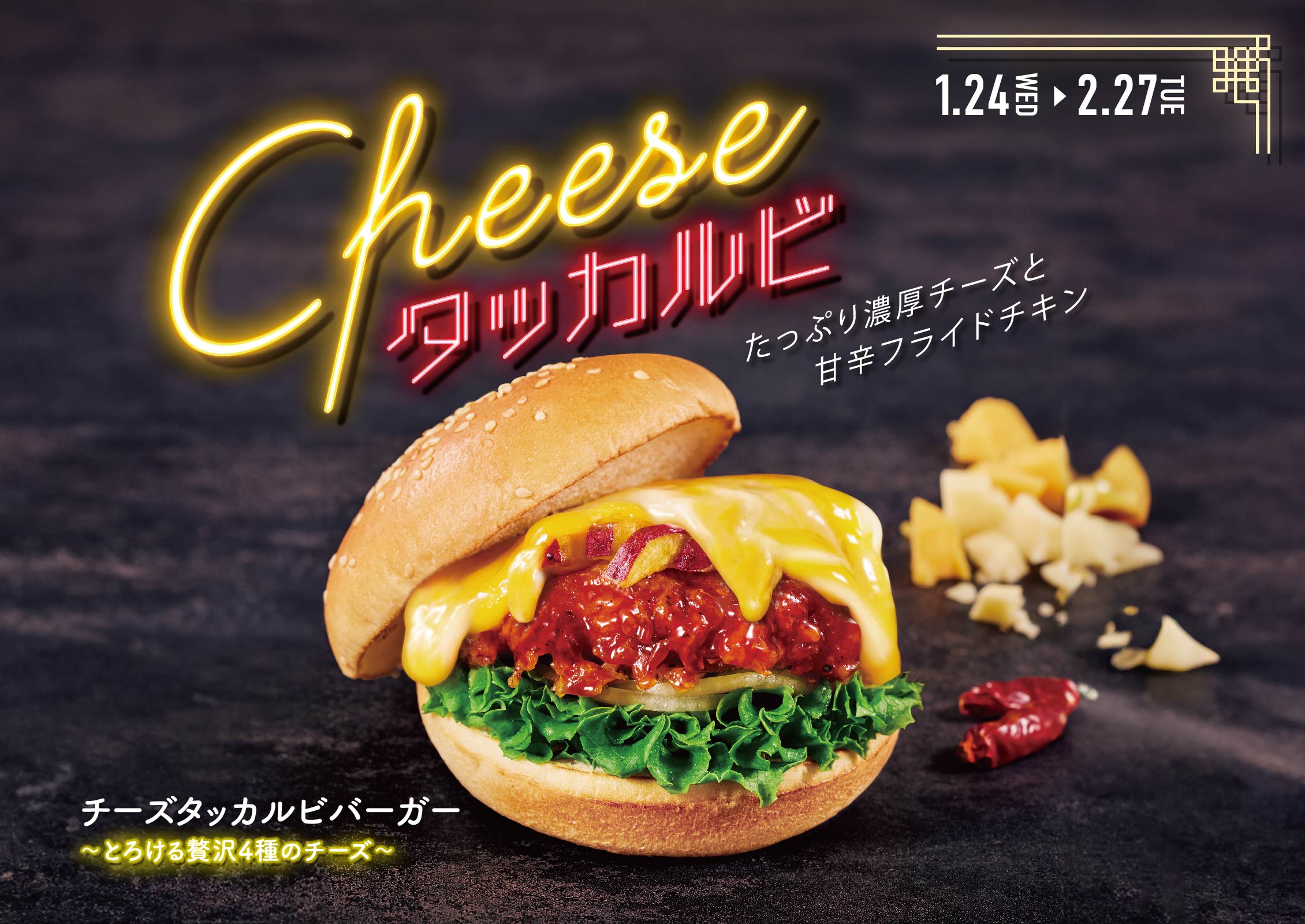 チーズタッカルビバーガー とろける贅沢4種のチーズ