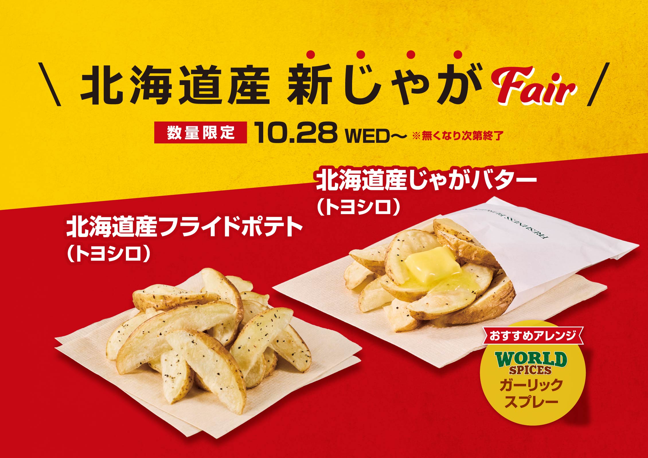 北海道産新じゃがフェア