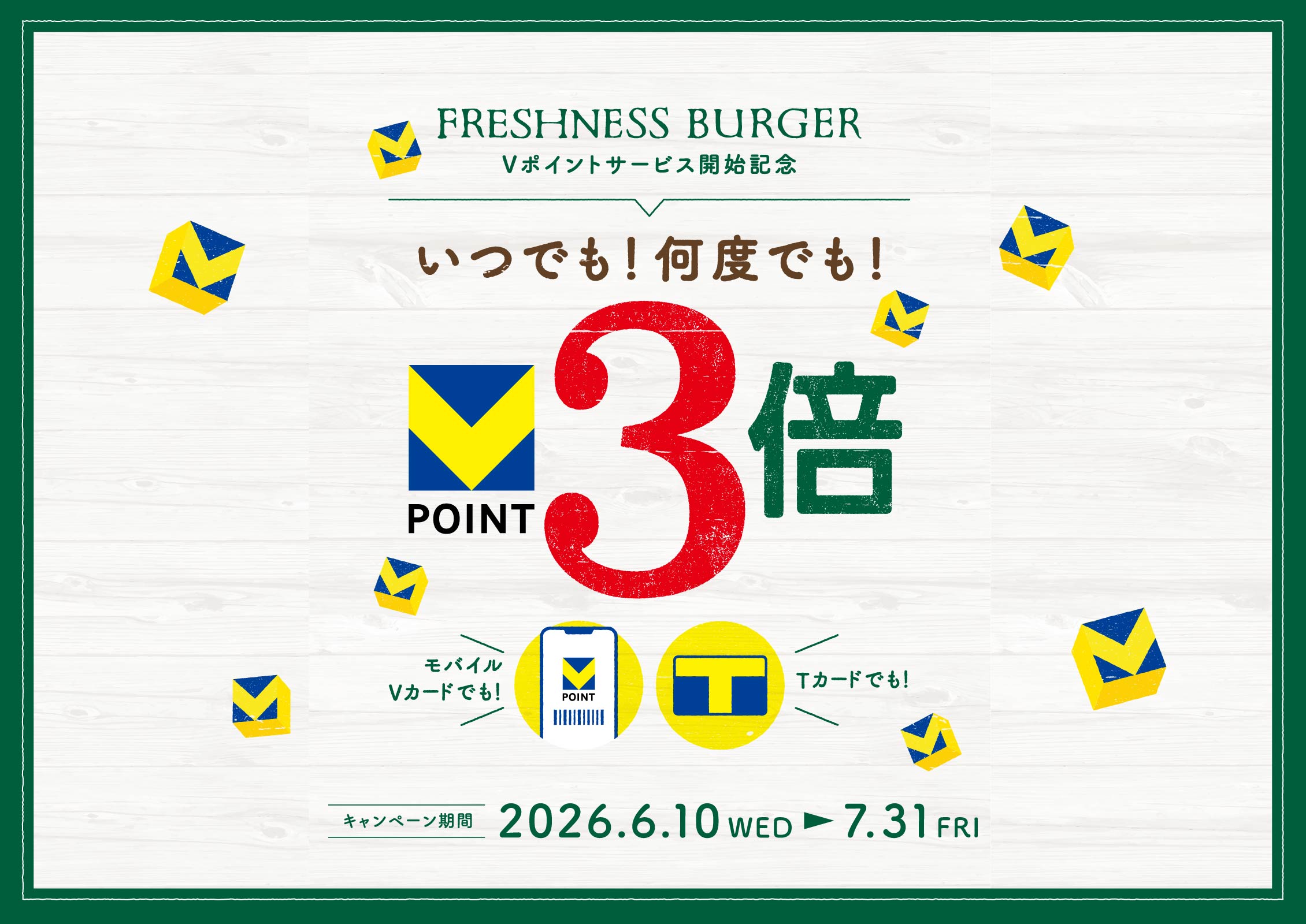 いつでも！何度でも！Vポイント3倍