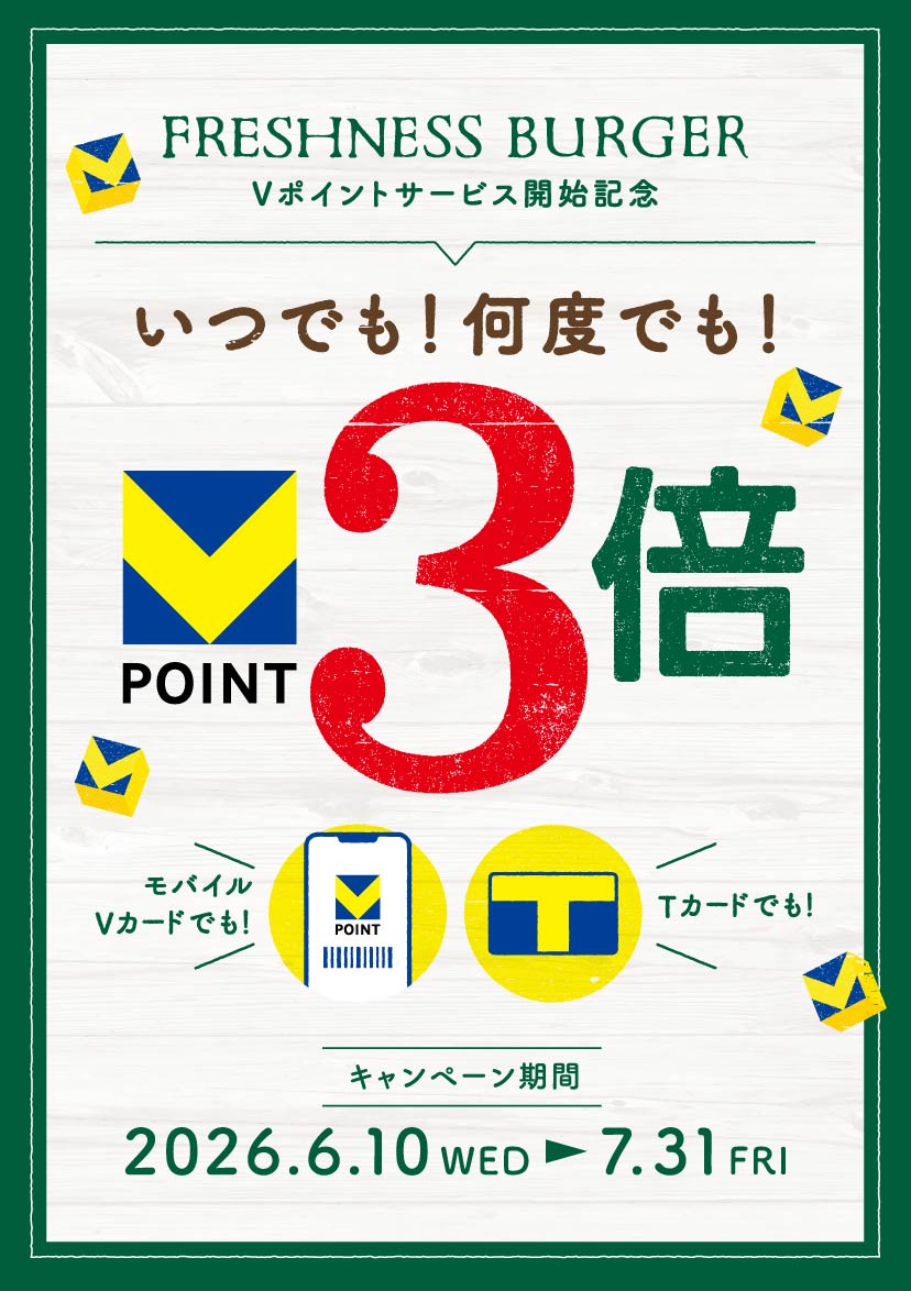 いつでも!何度でも!Vポイント3倍