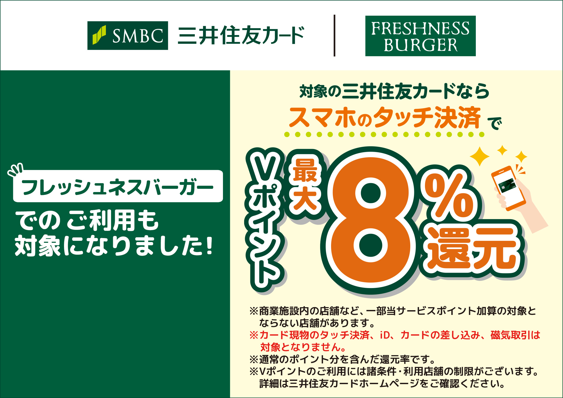 Vポイント最大8％還元