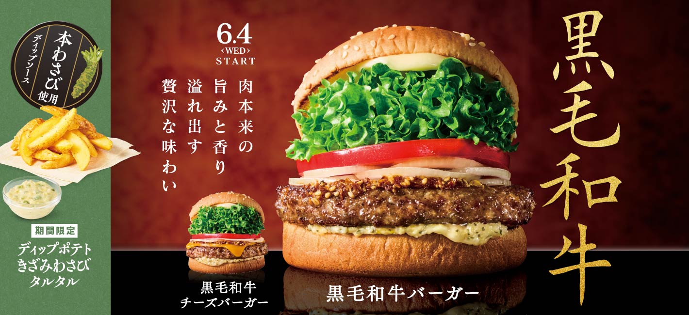 黒毛和牛バーガー・ディップポテトきざみわさびタルタル