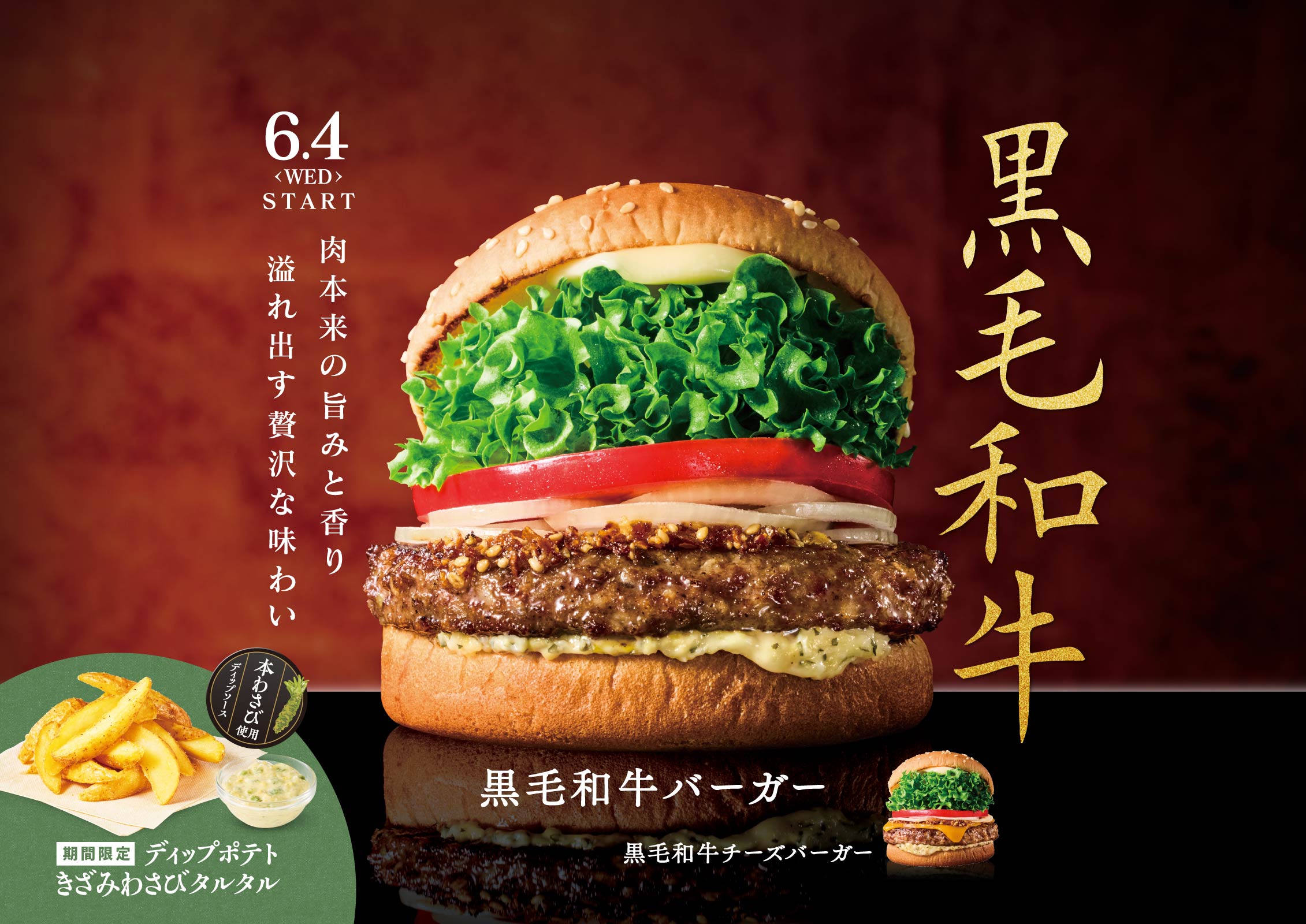 黒毛和牛バーガー・ディップポテトきざみわさびタルタル