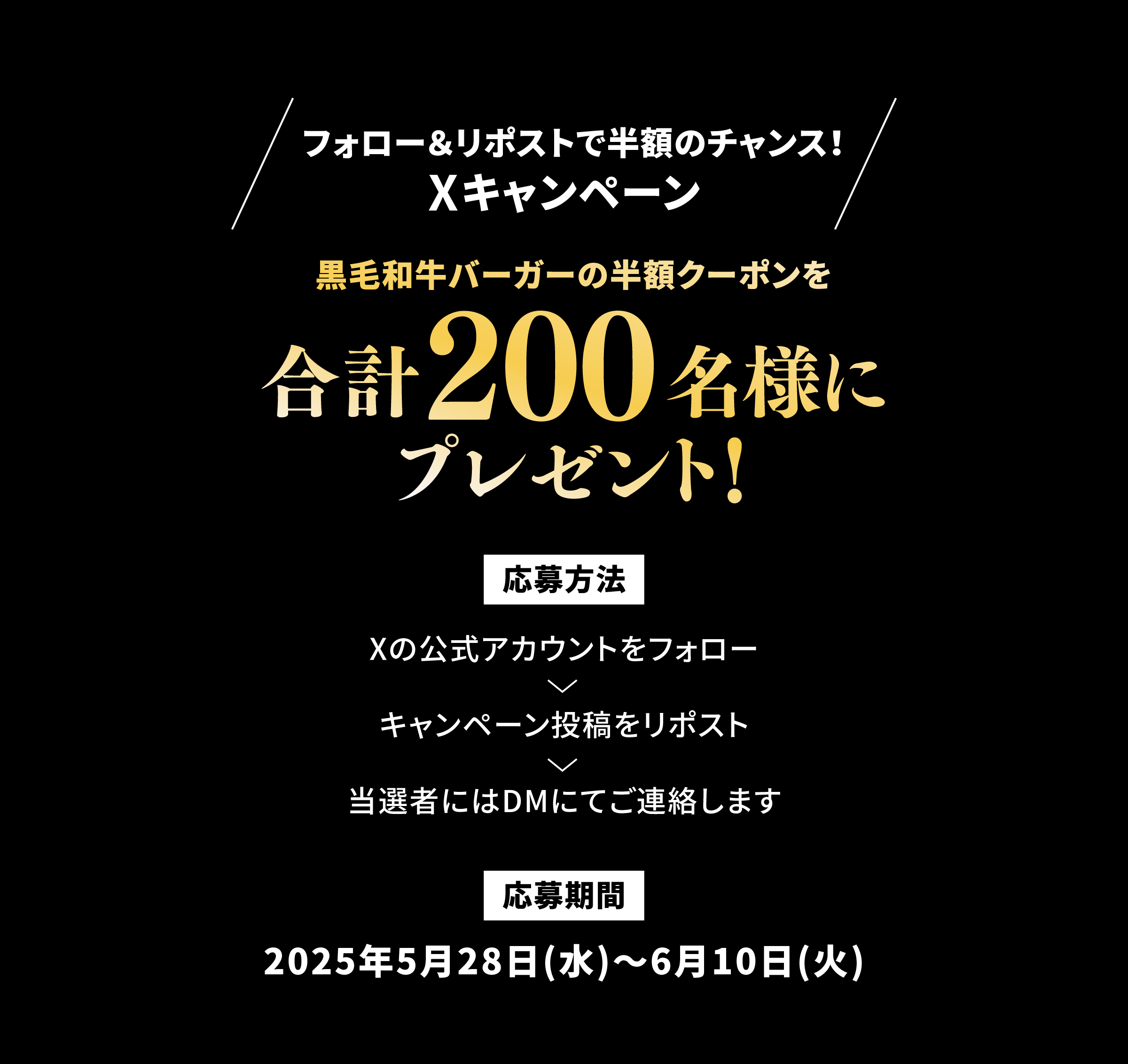 フォロー＆リポストで半額のチャンス！Xキャンペーン：黒毛和牛バーガーの半額クーポンを合計200名様にプレゼント！