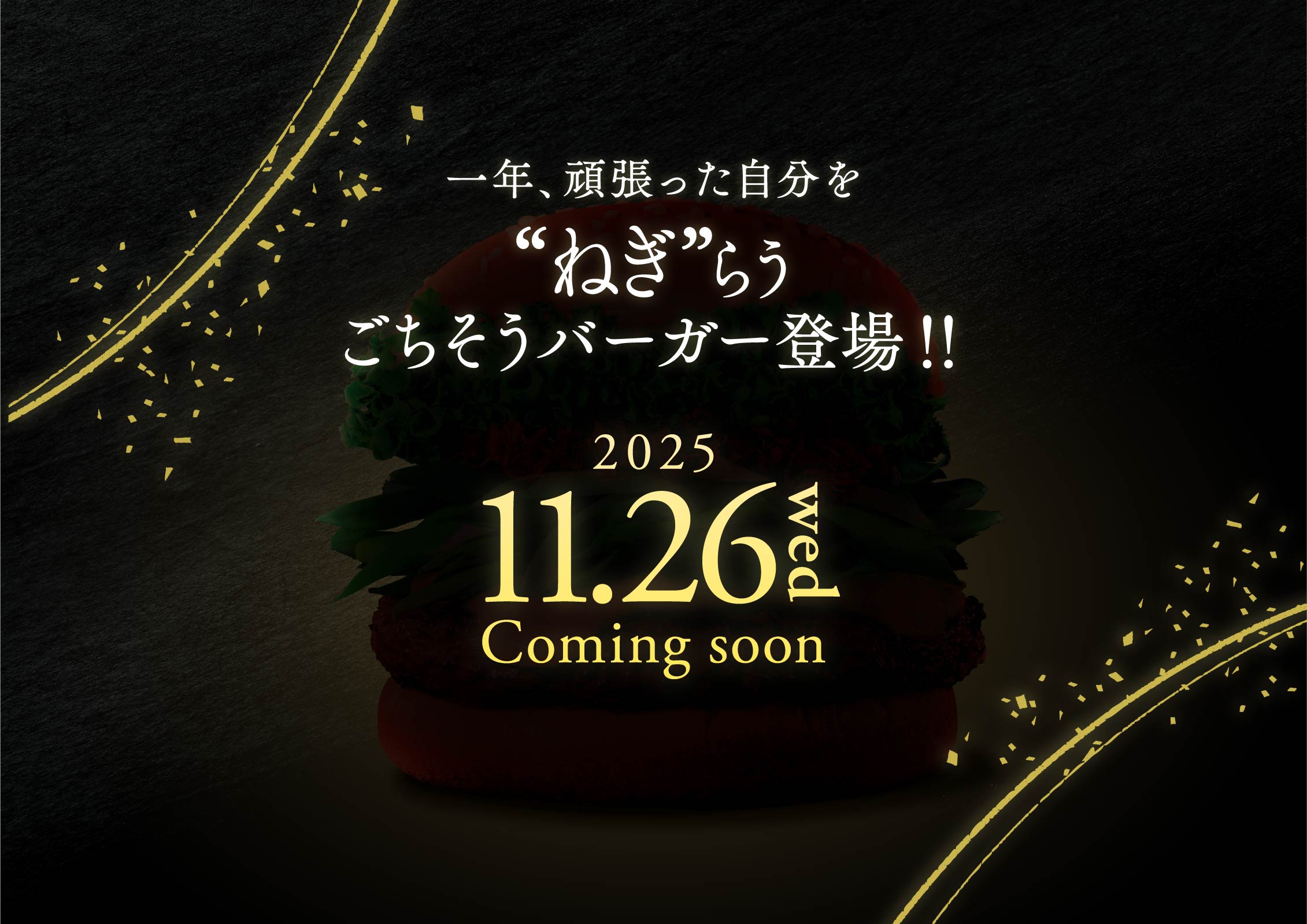 一年、 頑張った自分を“ねぎ”らうごちそうバーガー登場‼