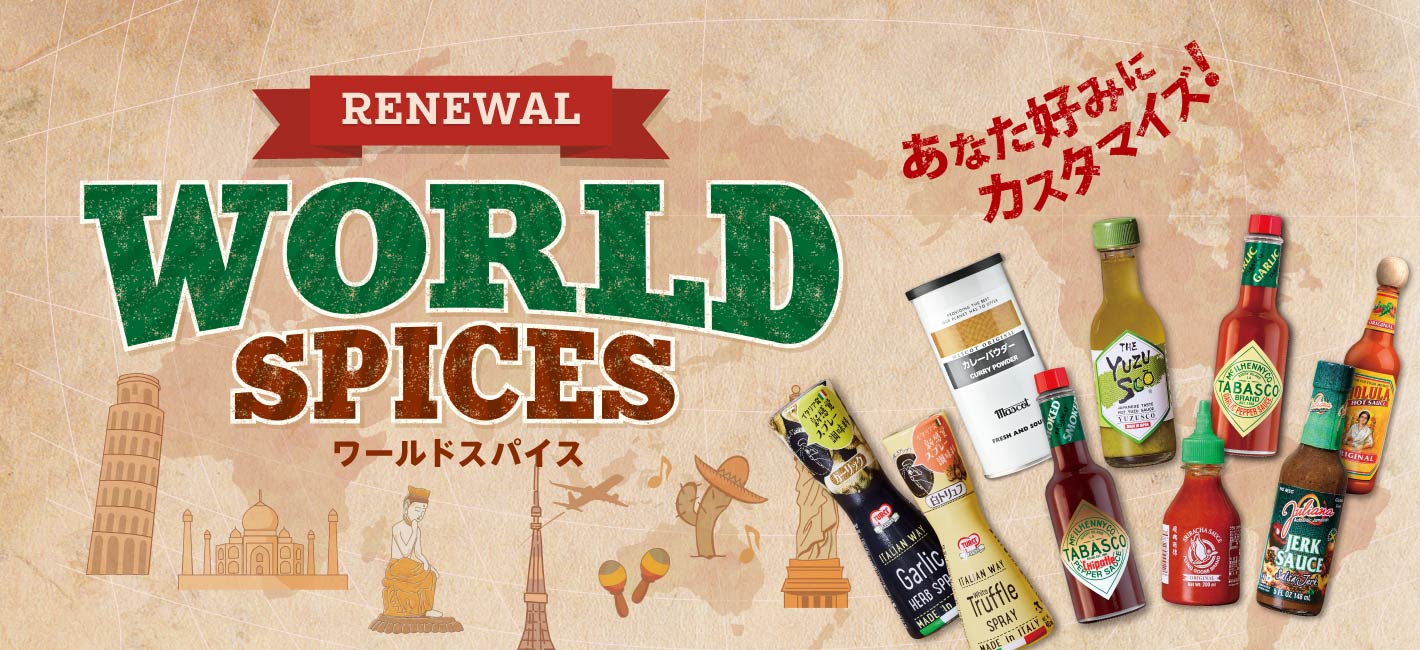 ワールドスパイス