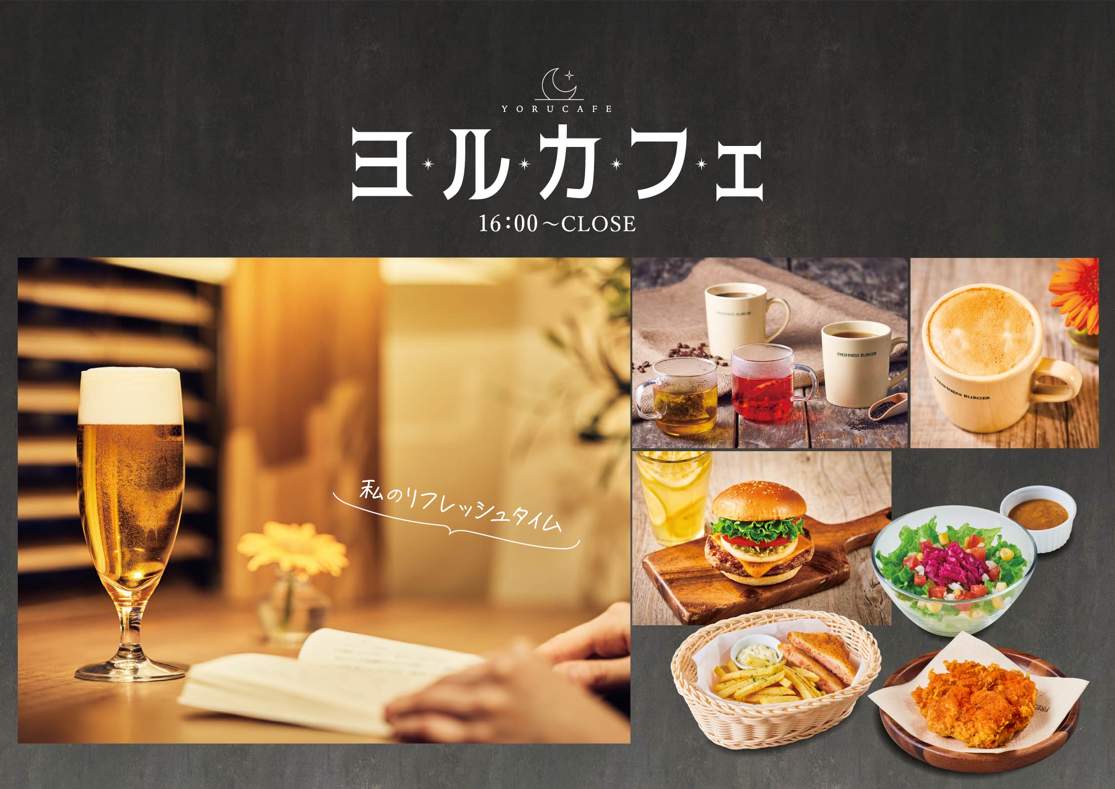 ヨルカフェ 16:00〜CLOSE