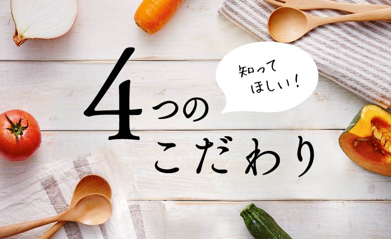 4つのこだわり