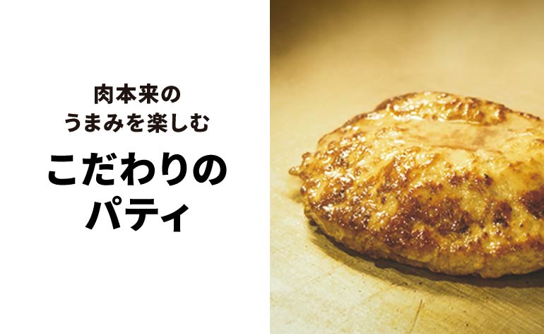 こだわりのパティ
