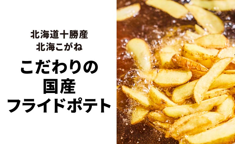 こだわりの国産フライドポテト