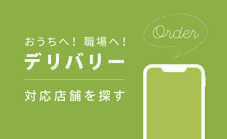 デリバリー対応店舗はこちら