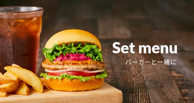 Set menu バーガーと一緒にポテトやサラダ、ドリンクを