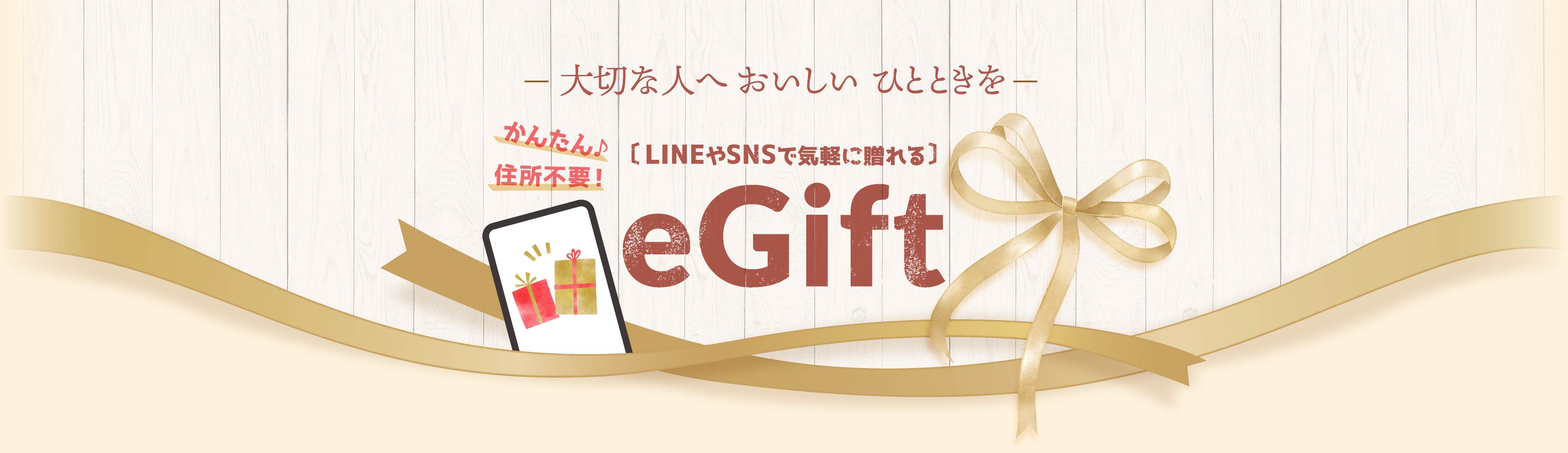 大切な人へ、おいしいひとときを。住所不要!LINEやSNSで気軽に送れる かんたん eGift