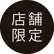 店舗限定