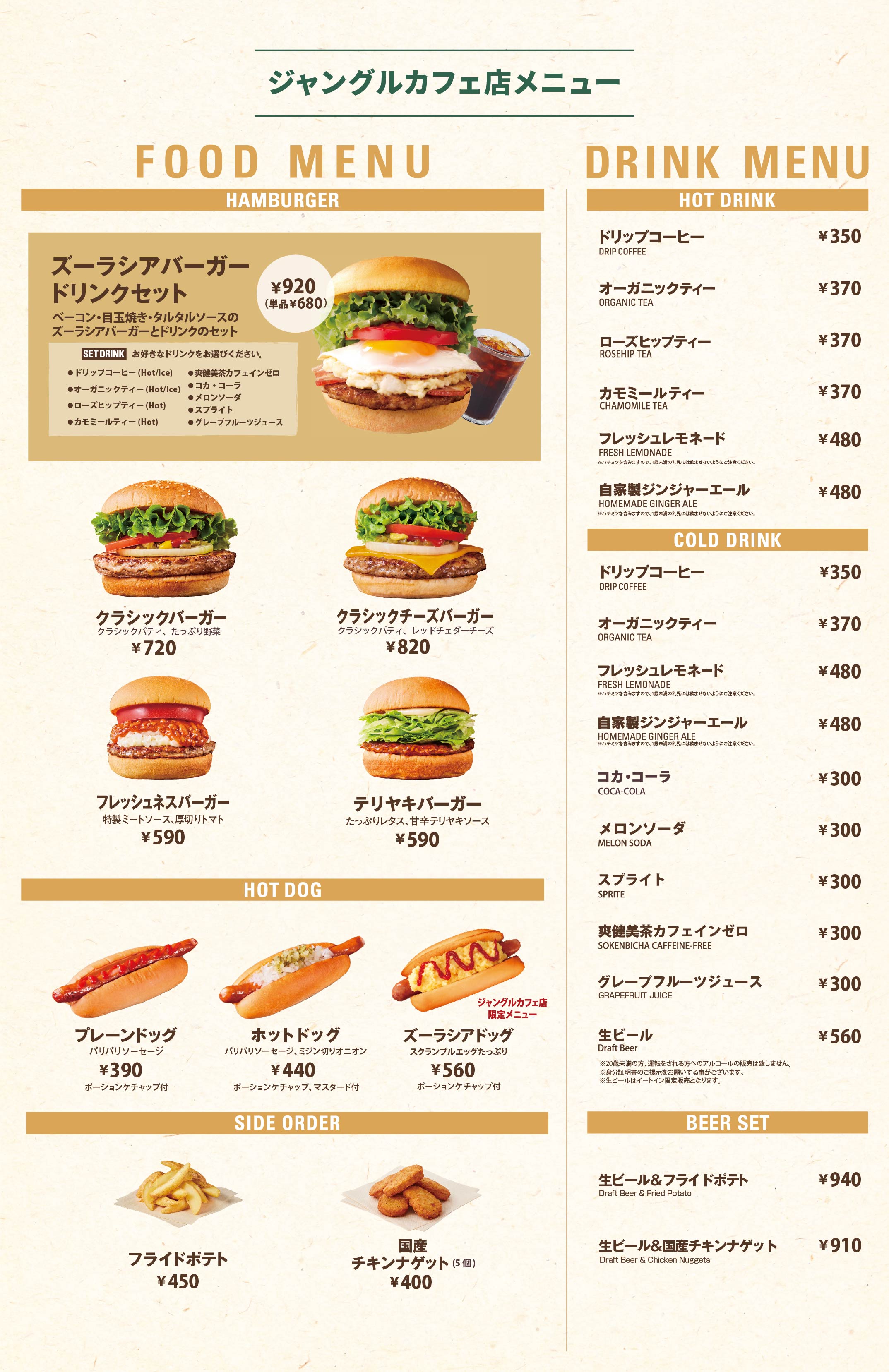 限定のズーラシアバーガーなど、フレッシュネスバーガージャングルカフェ店のメニューをご紹介いたします。