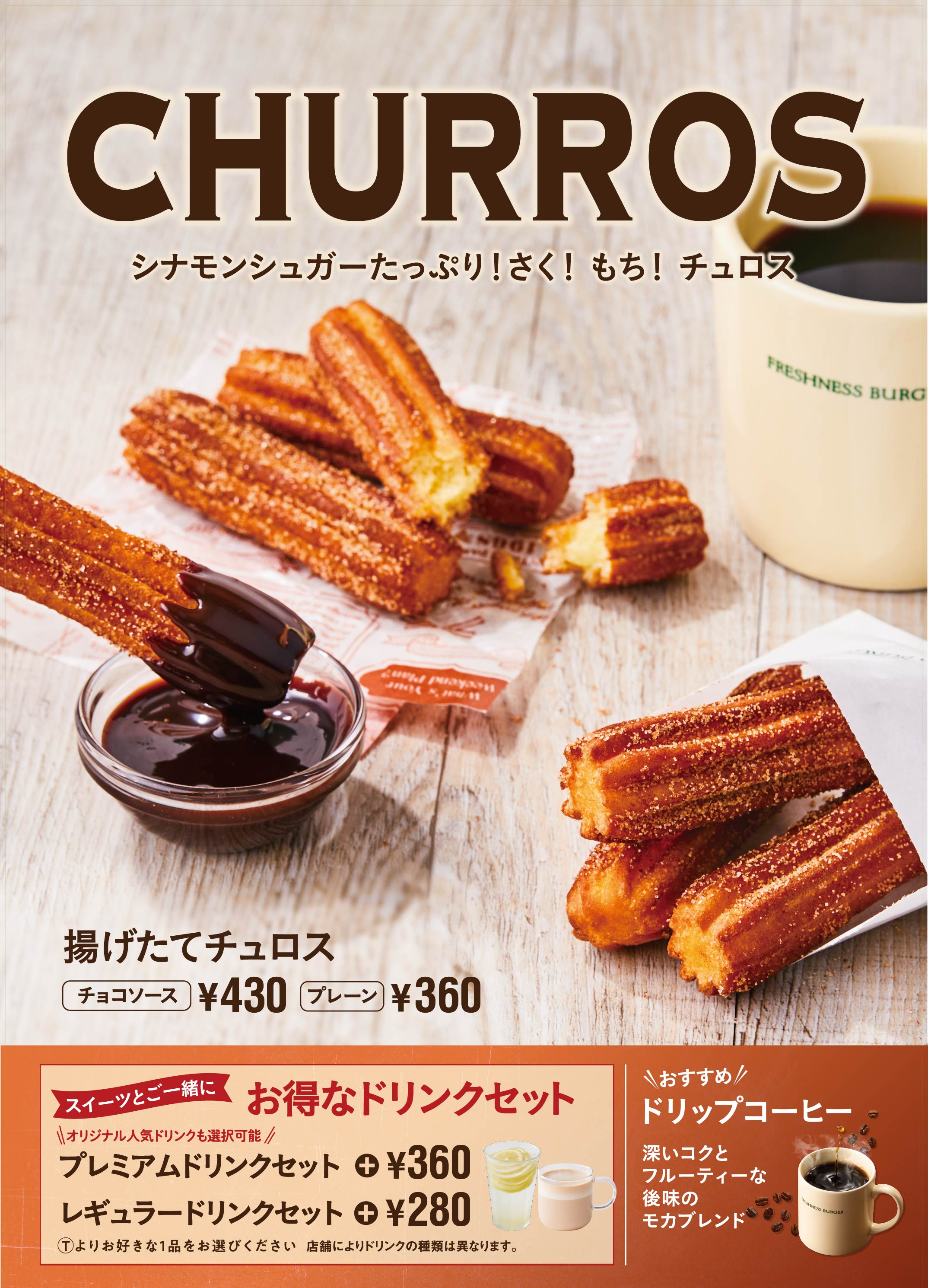 揚げたてチュロス