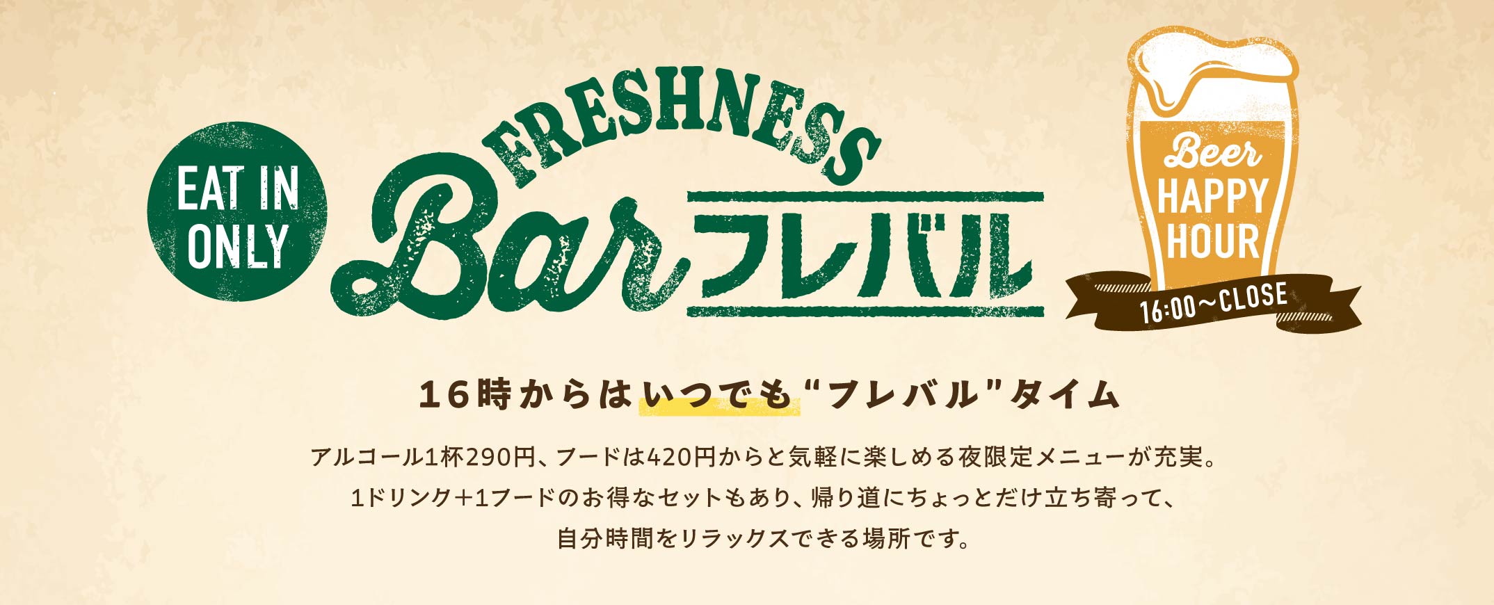 16時からはいつでも“フレバル”タイム