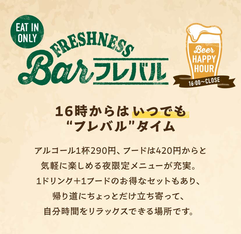 フレバル｜メニュー | FRESHNESS BURGER フレッシュネスバーガー