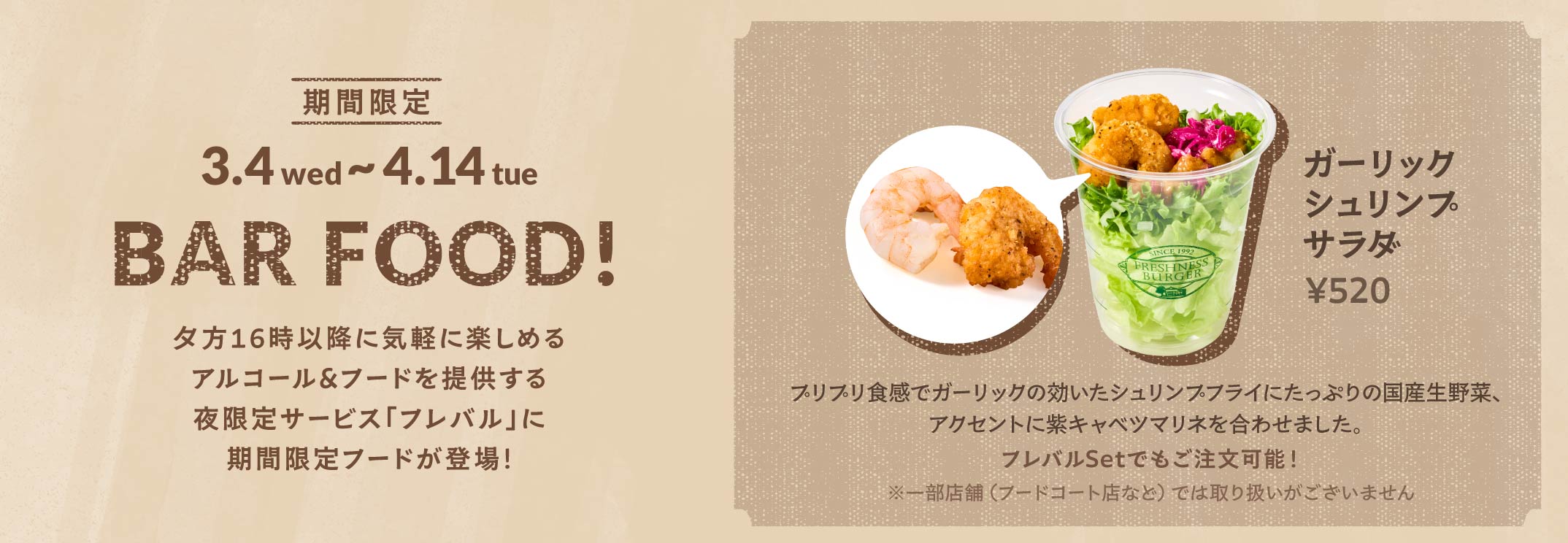 期間限定 ガーリックシュリンプサラダ 520円