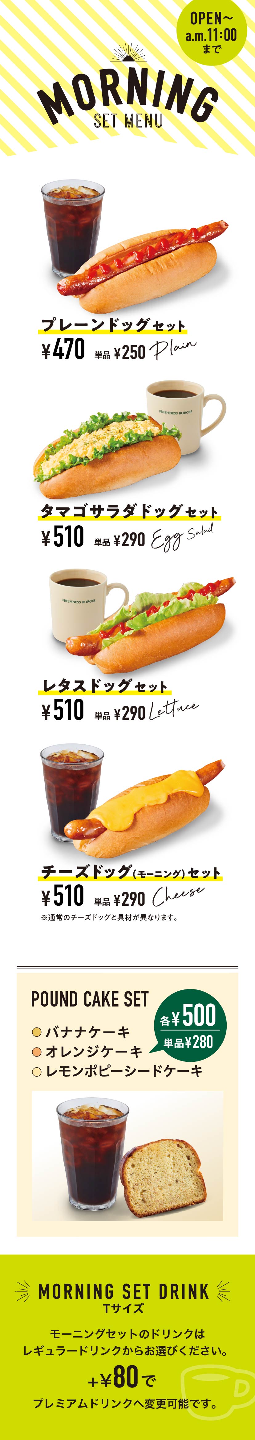 モーニング メニュー Freshness Burger フレッシュネスバーガー