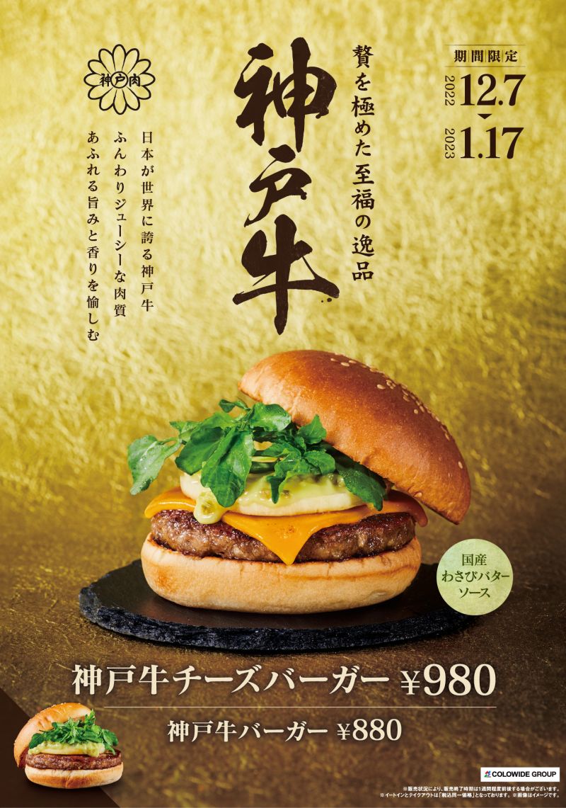 神戸牛バーガーの進化が止まらない フレッシュネス史上最もアダルトな逸品が完成 Freshness Burger フレッシュネスバーガー