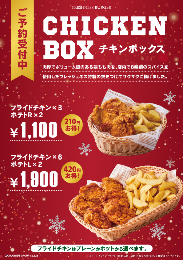 おうちdeフレッシュネス 今年はモバイルオーダーでも注文可能お得なチキンボックス Freshness Burger フレッシュネスバーガー